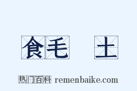 食毛踐土是什么意思的图片